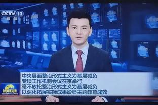 瓜帅：B席可以在场上踢任何位置，能通过自己的方式改变比赛